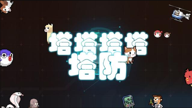《塔塔塔塔塔防》后期神器选择攻略