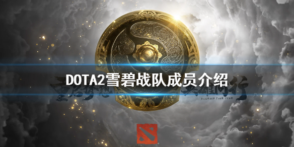 《DOTA2》雪碧是哪个战队？雪碧战队成员介绍