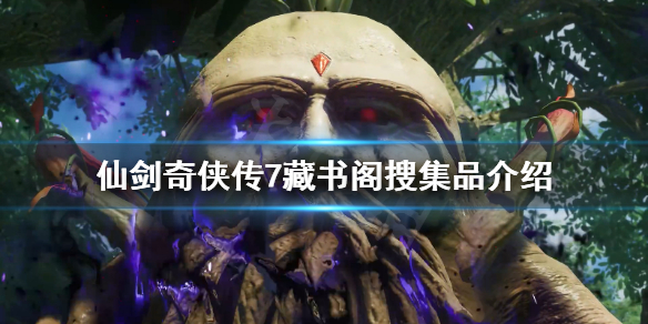 《仙剑奇侠传7》藏书阁搜集品有什么？藏书阁搜集品介绍