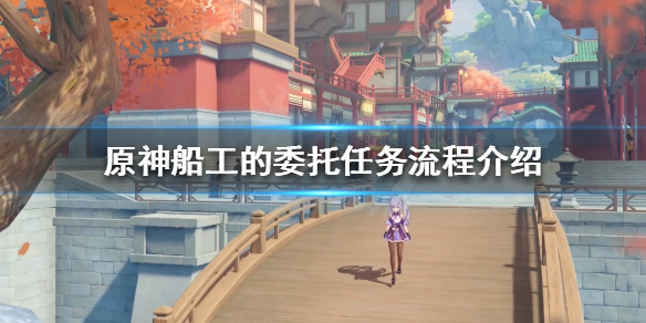 《原神》船工的委托是什么？船工的委托任务流程介绍