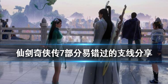 《仙剑奇侠传7》卢龙府支线有什么？容易错过的支线分享