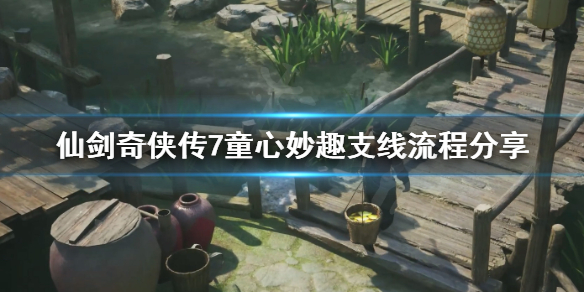 《仙剑奇侠传7》童心妙趣支线怎么做？童心妙趣支线流程分享