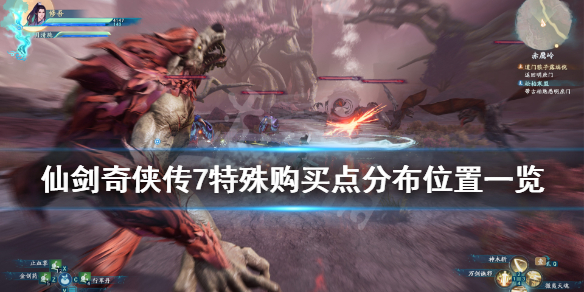 《仙剑奇侠传7》特殊购买叶灵在哪？特殊购买点分布位置一览