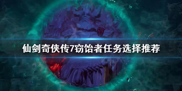 《仙剑奇侠传7》窃饴者任务怎么选？窃饴者任务选择推荐
