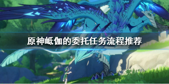 《原神》海螺在哪里收集？岻伽的委托任务流程推荐