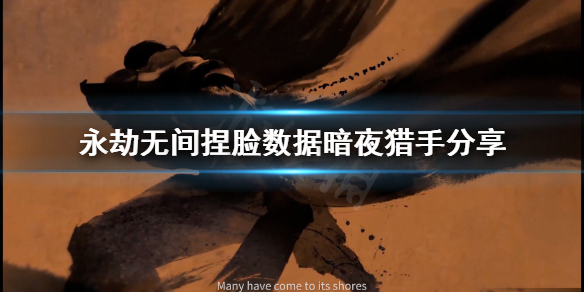 《永劫无间》捏脸数据暗夜猎手分享 暗夜精灵猎手分怎么捏？