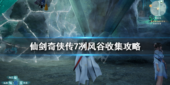 《仙剑奇侠传7》冽风谷冰晶石有什么用？冽风谷收集攻略
