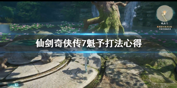 《仙剑奇侠传7》魁予好打吗？魁予打法心得