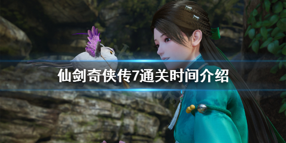《仙剑奇侠传7》通关时间多长？通关时间介绍