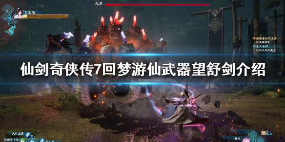 《仙剑奇侠传7》望舒剑是什么？回梦游仙武器望舒剑介绍