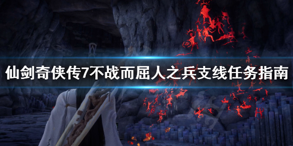 《仙剑奇侠传7》怎么不战而屈人之兵？不战而屈人之兵支线任务指南