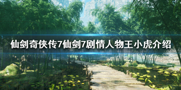 《仙剑奇侠传7》王小虎是谁？仙剑7剧情人物王小虎介绍
