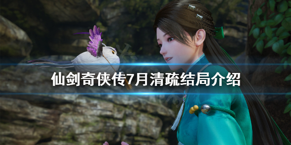 《仙剑奇侠传7》女主月清疏结局是什么？月清疏结局介绍
