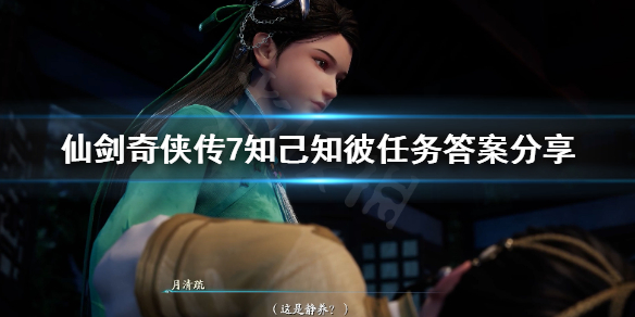《仙剑奇侠传7》知己知彼答案是什么？知己知彼任务答案分享