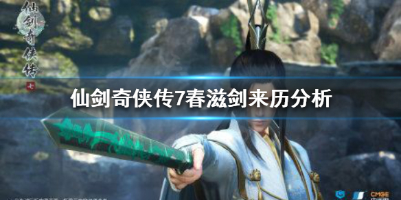 《仙剑奇侠传7》有哪些武器？春滋剑来历分析
