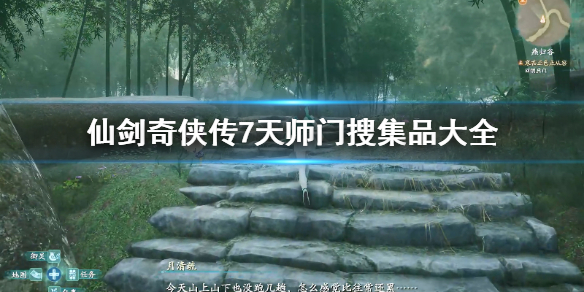 《仙剑奇侠传7》天师门搜集品有哪些？天师门搜集品大全