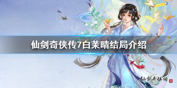《仙剑奇侠传7》白茉晴人物分析 白茉晴结局介绍