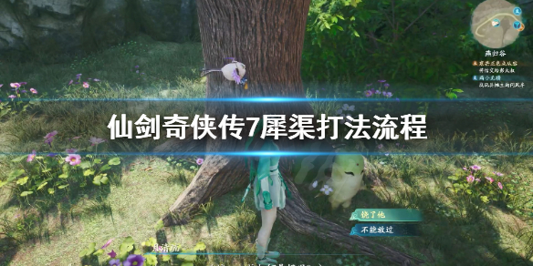 《仙剑奇侠传7》犀渠怎么打？犀渠打法流程