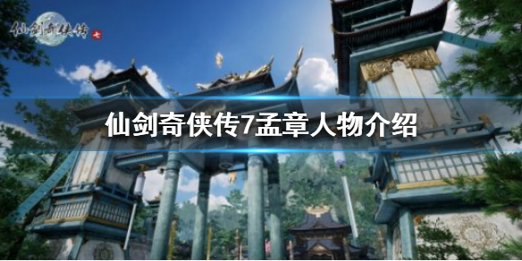 《仙剑奇侠传7》孟章是谁？孟章人物介绍