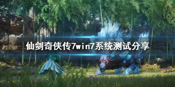 《仙剑奇侠传7》win7能玩吗？win7系统测试分享