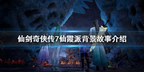 《仙剑奇侠传7》仙霞派在哪？仙霞派背景故事介绍