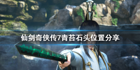 《仙剑奇侠传7》青苔石头在哪？青苔石头位置分享