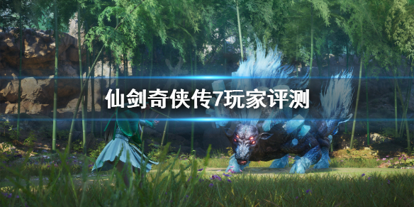 《仙剑奇侠传7》玩家评测分享 剧情结局通关心得