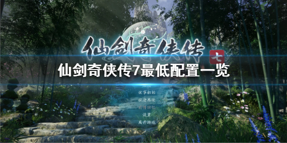 《仙剑奇侠传7》配置要求高吗？最低配置一览