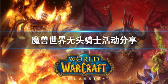 《魔兽世界》无头骑士活动怎么做？无头骑士活动分享