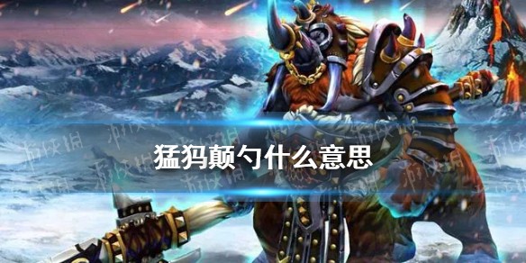 dota2猛犸颠勺梗介绍