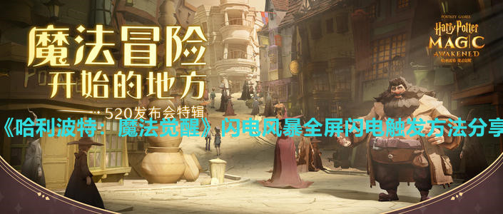 《哈利波特：魔法觉醒》闪电风暴全屏闪电触发方法分享