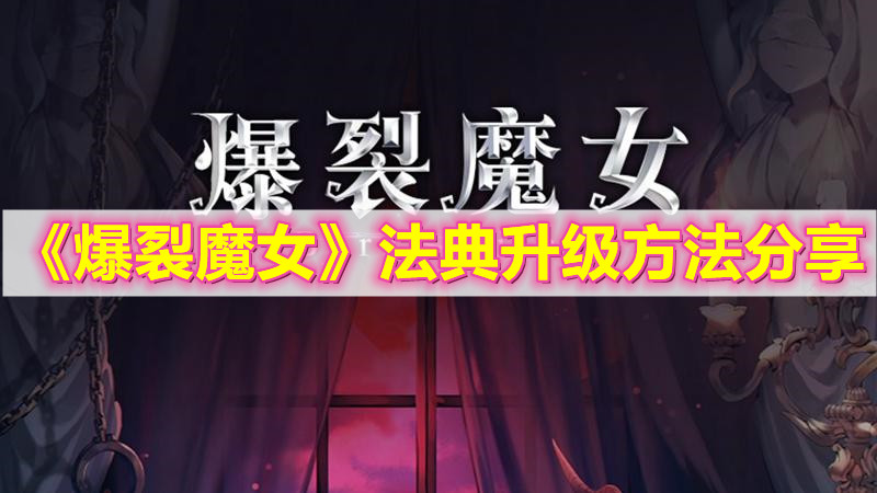 《爆裂魔女》法典升级方法分享