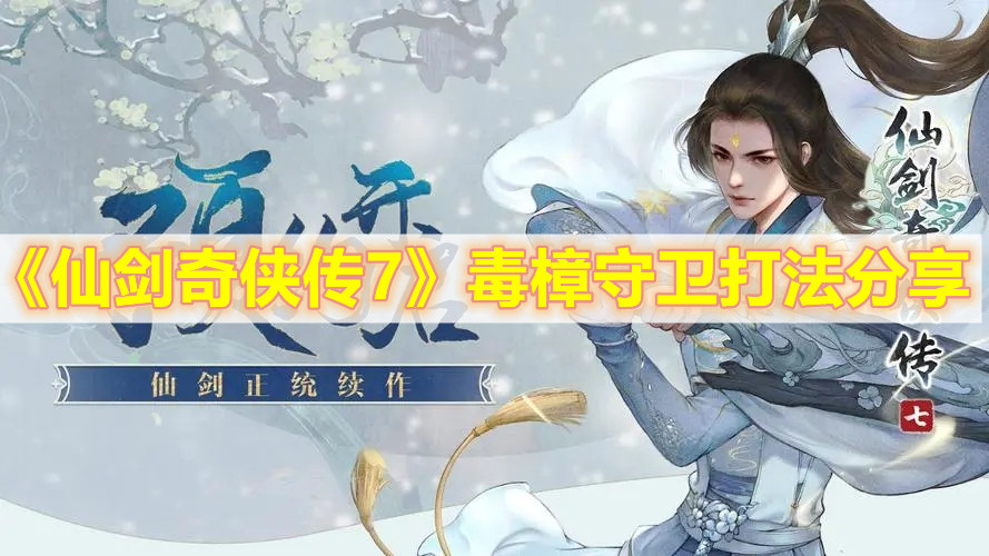 《仙剑奇侠传7》毒樟守卫打法分享