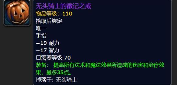 《魔兽世界怀旧服》TBC万圣节无头骑士BOSS掉落物品一览