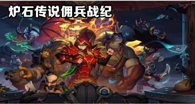 《炉石传说》佣兵战纪零氪PVE配队打法思路