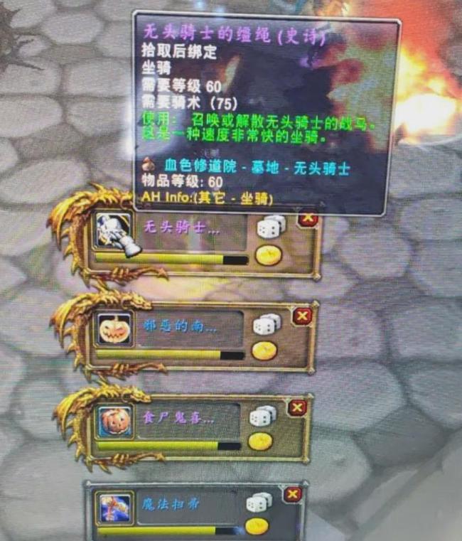 《魔兽世界怀旧服》TBC万圣节无头骑士坐骑刷取攻略