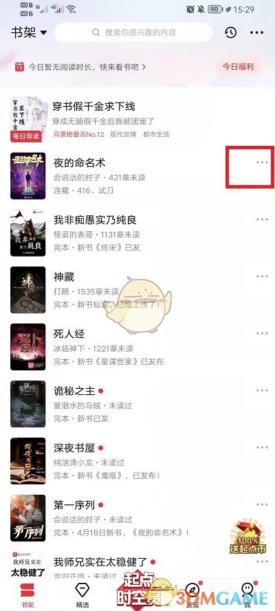 《起点读书》投推荐票方法