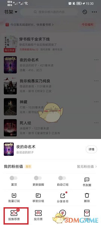 《起点读书》投推荐票方法