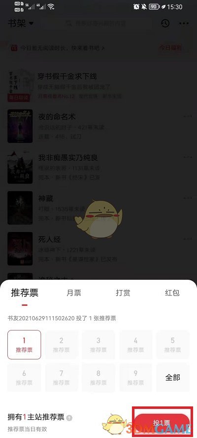 《起点读书》投推荐票方法