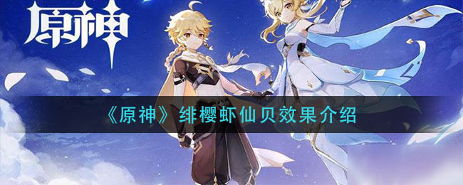 《原神》绯樱虾仙贝效果介绍