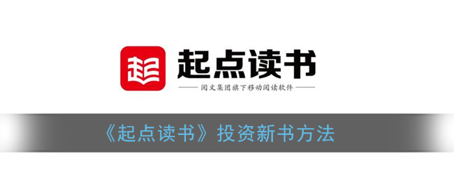 《起点读书》投资新书方法