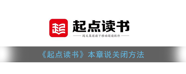 《起点读书》本章说关闭方法