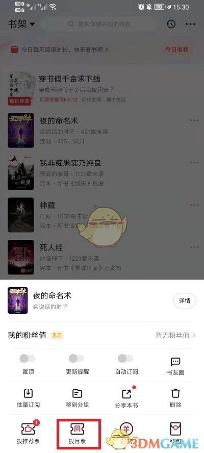 《起点读书》投月票方法