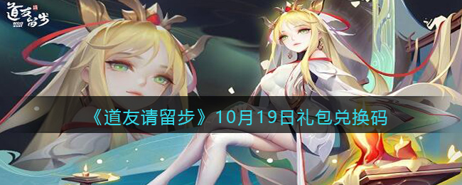 《道友请留步》10月19日礼包兑换码