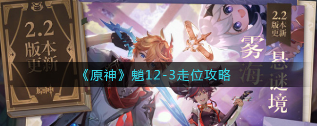 《原神》魈12-3走位攻略