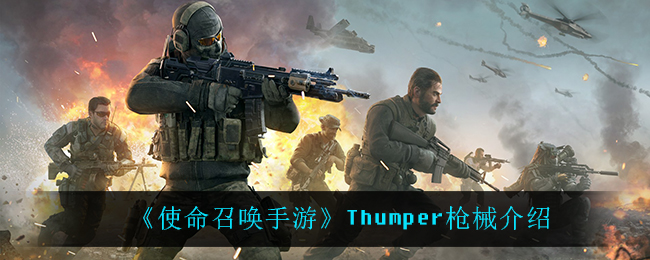 《使命召唤手游》Thumper枪械介绍