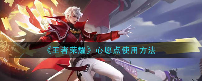 《王者荣耀》心愿点使用方法