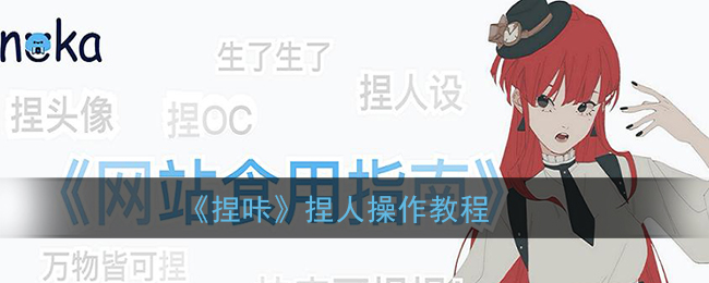 《捏咔》捏人操作教程
