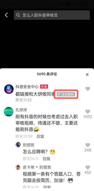 《抖音》审核员申请流程