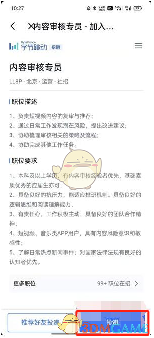 《抖音》审核员申请流程